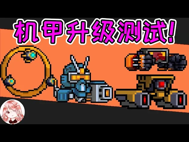 【元氣騎士•soul knight】机甲升级测试!维c、天启、铁拳、wifi增幅器,谁更强